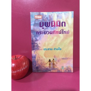 บุพนิมิต กระบวนทัศน์ใหม่ หนังสือมือสอง ประสาน ต่างใจ จิตจักรวาล สมาธิ จิตวิทยา สมาธิ