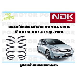 สปริงโช๊คอัพหน้าซ้าย HONDA CIVIC ปี 2012-2015 (1คู่)/NDK