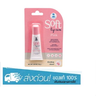 ลิปเภสัชกร Soft Lip Care Pink 8g.