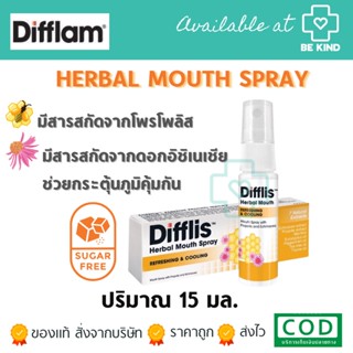 Difflis Herbal Mouth Spray 15 ml. 🐝 ดิฟฟลิส เฮอร์เบิ้ล เมาท์ สเปรย์ สารสกัดโพรโพลิส