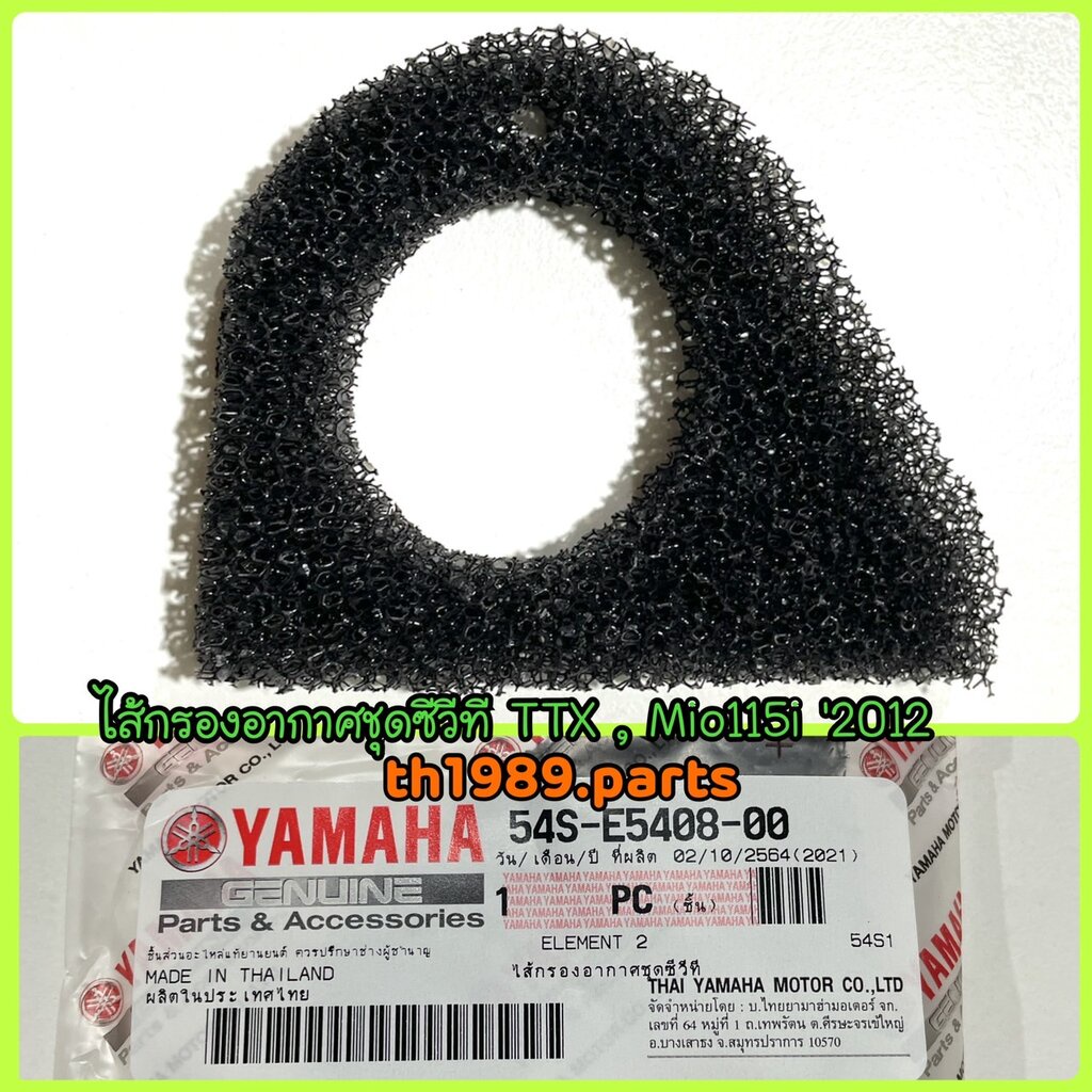 ไส้กรองอากาศชุดซีวีที TTX , MIO115i ปี 2012 อะไหล่แท้ YAMAHA 54S-E5408-00 รหัสใหม่ 54P-E5408-00