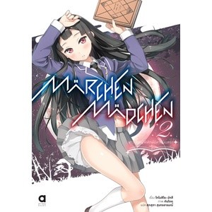 MÄRCHEN MÄDCHEN สาวน้อยผู้พิทักษ์นิทานมนตรา เล่ม 1-3 มือ 1 พร้อมส่ง