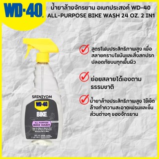 น้ำยาล้างจักรยาน อเนกประสงค์ WD-40 ALL-PURPOSE BIKE WASH 24 OZ. 2 IN1