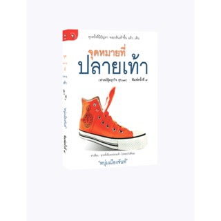 Learning Station - หนังสือจุดหมายที่ปลายเท้า : หนุ่มเมืองจันทร์