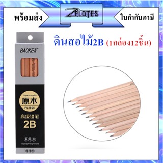 ดินสอไม้ 2B PL-1605  (ราคาต่อกล่อง/12แท่น) ด้ามไม้เนื้ออ่อนเหลาง่าย ไม่เป็นขุย