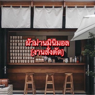 งานสั่งตัด ม่านร้านกาแฟ และร้านอาหาร สไตล์ญี่ปุ่น งานมินิมอล