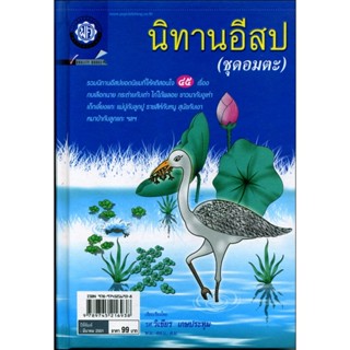 นิทานอีสป ชุดอมตะ (ปกแข็ง) โดย พ.ศ.พัฒนา