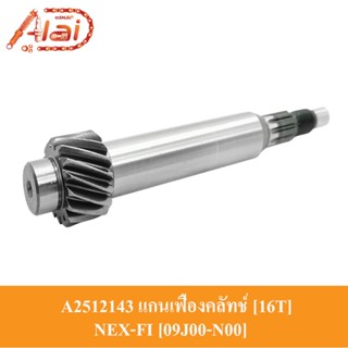 [Alaidmotor]A2512143แกนเฟืองคลัทช์ 16 ฟัน SUZUKI NEX-FI 09J00-N00 แกนเฟืองเพลาขับ NEX-Fi แกนเพลาคลัทช์ NEX-FI ชุดแกนคลัทช์หลัง NEX-FI