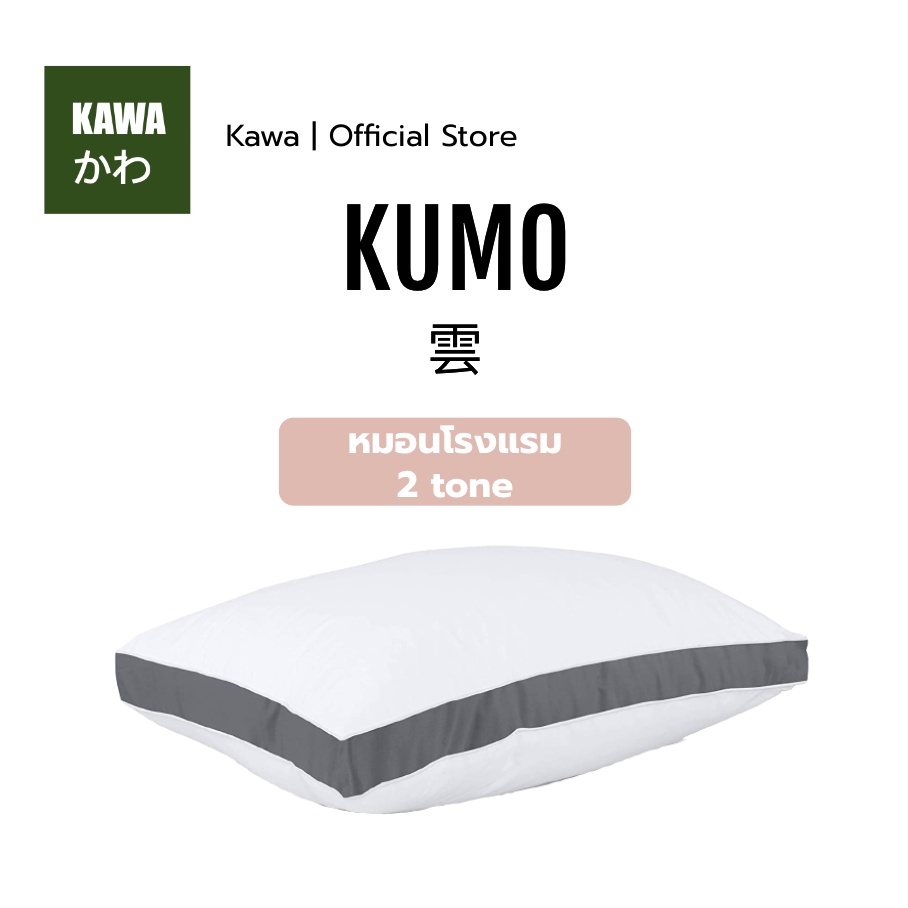 Kawa หมอนหนุน Kumo ผ้าSoft-touchสัมผัสนุ่มแบบ 3D รุ่น I และ II ป้องกันไรฝุ่น ซักเครื่องได้ (19x29 นิ้ว)