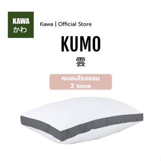 Kawa หมอนหนุน Kumo ผ้าSoft-touchสัมผัสนุ่มแบบ 3D รุ่น I และ II ป้องกันไรฝุ่น ซักเครื่องได้ (19x29 นิ้ว)