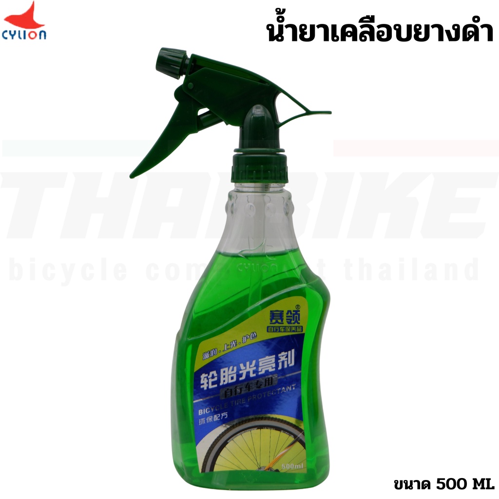 น้ำยาเคลือบยางดำ CYLION P04-01 สำหรับเคลือบยางจักรยาน มอเตอร์ไซต์ รถยนต์ - รูปที่ 2