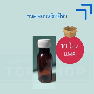 [30 ml] ขวดพลาสติก สีชา ฝาสีขาว ขวดพลาสติก 30 ml