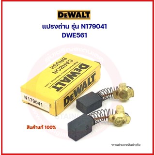 DEWALT แปรงถ่าน N179041 ของแท้ (DWE561)