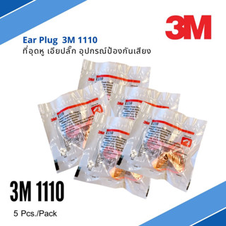 EAR PLUG 3M1110 ที่อุดหู,ปลั๊กอุดหูป้องกันเสียงดังแบบมีสาย