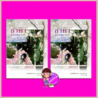 ชายาผู้มีคุณธรรม เล่ม 1-2 เยว่เชี่ยเตี๋ยอิ่ง เขียน ayacinth แปล อรุณ ในเครือ อมรินทร์