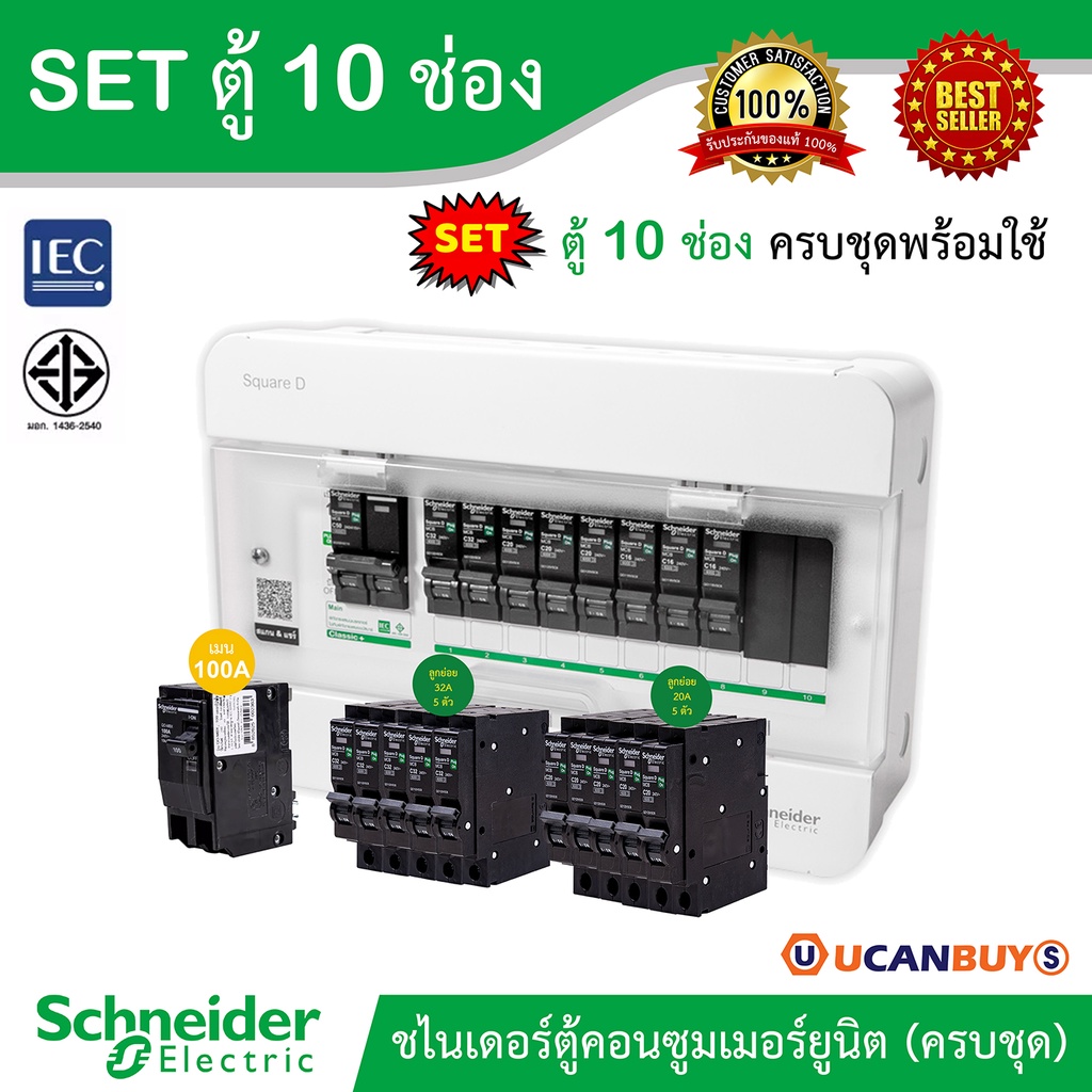 Schneider SET ตู้แสควร์ดี 10 ช่อง + เมนเบรกเกอร์ 100A + ลูกย่อยเซอร์กิตเบรกเกอร์ 32A/20A/16A ตู้ไฟ 1