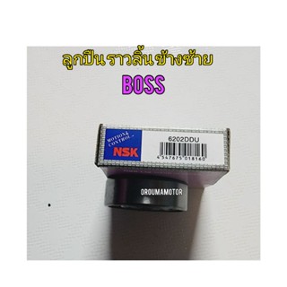 ลูกปืนราวลิ้น ข้างซ้าย NSK 6202 ขนาด 35x15 x11 ใช้สำหรับมอไซค์ BOSS