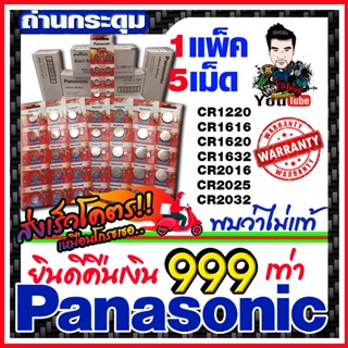 ถ่านกระดุม Panasonic แท้ล้าน%  ทุกรุ่น คำเตือน! กรุณาดูคลิปYoutube ก่อนสั่งซื้อ) ยินดีคืนเงิน999เท่า ตัดแบ่ง 1เม็ด