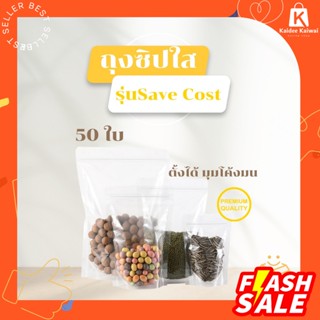 ถูกสุดแพคละ 50 ใบ ถุงซิปล็อค ใสรุ่นSave Cost ถุงขนม ซองขนม ซิปล็อค ถุงซิปล็อค ถุงตั้งได้ ถุงซิปล็อคใส ถุงซิปล็อคขุ่น