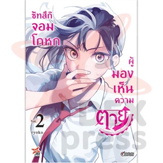 DEXPRESS หนังสือการ์ตูน ซัทสึกิ จอมโกหกผู้มองเห็นความตาย เล่ม 2