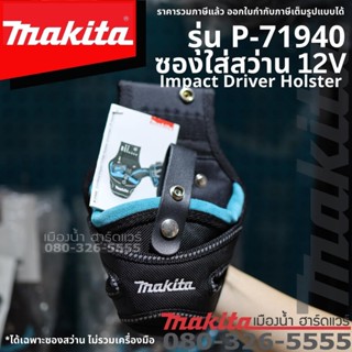 ซองใส่สว่านสำหรับคาดเข็มขัด 12V  makita แท้ P-71940  กระเป๋าเครื่องมือช่าง (เฉพาะรุ่น 12V)