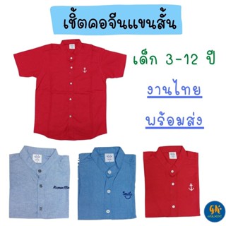 เสื้อเชิ้ตเด็ก คอจีน แขนสั้น สีแดง สีน้ำเงิน ผ้า oxford เสื้อเด็กตรุษจีน เสื้อเชิ้ตเด็กชาย ใส่ไปงานแต่ง ใส่เที่ยว