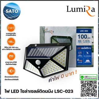 LUMIRA ไฟโซล่าเซลล์ติดผนัง รุ่น LSC-023 100 LED 3 โหมดอัจฉริยะ พลังแสงอาทิตย์ ไฟLEDติดผนัง พร้อมแผงโซล่าเซลล์ โคมไฟโซ...