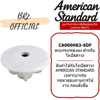 (01.06) AMERICAN STANDARD = CA000H63-6DF ตะแกรงกรองผง สำหรับโถปัสสาวะชาย