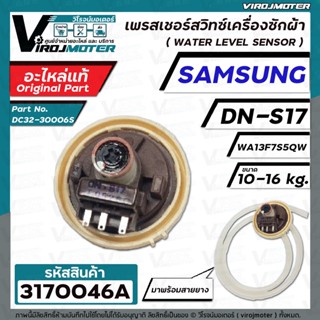 สวิทซ์ระดับน้ำ  SAMSUNG  WA13F7S5QW  #DN-S17  (แท้ )  ( 3 PIN ) 10-16KG  #DC32-30006S (เพรสเชอร์สวิทซ์) สีแดง #3170046A