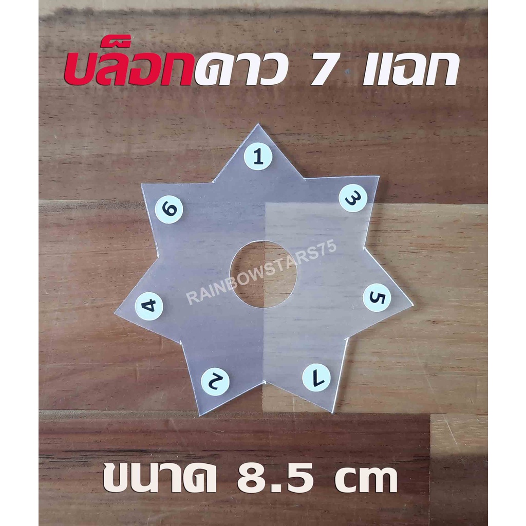 บล็อกดาวใส (ขุ่น) บล็อกดาว7 แฉก 5 แฉก  สำหรับทำริบบิ้นพวงมาลัย พลาสติกแบบหนา (สินค้าขายเป็นชิ้น) - รูปที่ 7