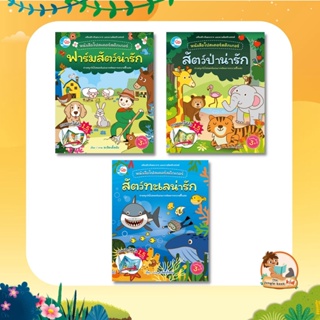 หนังสือโปสเตอร์สติกเกอร์ เจ้าสัตว์น่ารัก