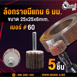 5อัน ล้อทรายมีแกน6มม.ขนาด size 25x25x6mm.เบอร์#60, SANDING FLAP MOUNTED WHEEL,MOUNTED FLAP WHEEL