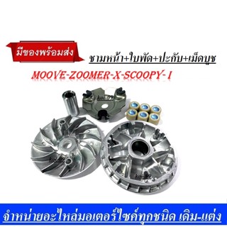 ชามหน้า+ใบพัด+ปะกับ+เม็ดบูช MOOVE / ZOOMER-X ปี 15 ขึ้นไป / SCOOPY- i NEW ปี17