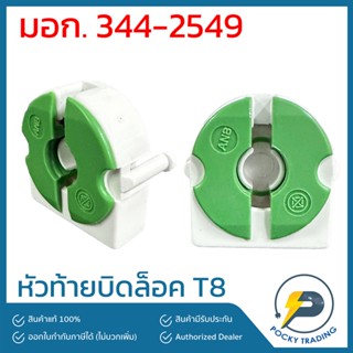 (ขายเป็นคู่) ANB หัวท้ายบิดล็อค T8 แบบสี่เหลี่ยม มอก.344-2549