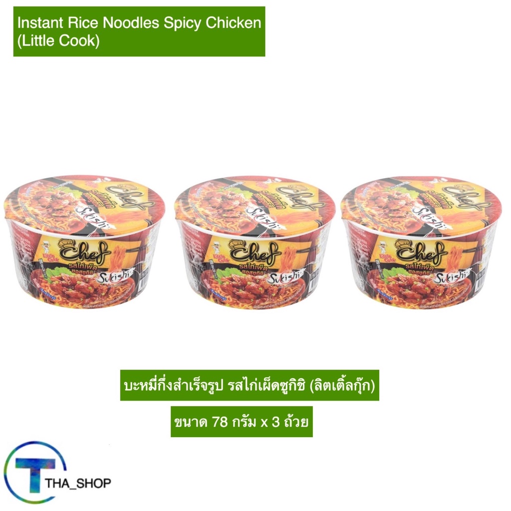THA shop (78 ก x 3) Little Cook ลิตเติ้ลกุ๊ก บะหมี่รสไก่เผ็ด ซูกิชิ มาม่าคัพ มาม่าเกาหลี บะหมี่กึ่งส