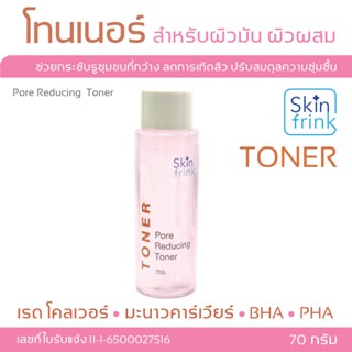 Skin Frink  Pore Reducing Toner โทนเนอร์เช็ดหน้า โทนเนอร์ลดสิว โทนเนอร์ สำหรับผิวมัน ผิวผสม ปริมาณ 70 กรัม