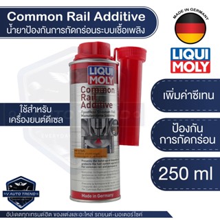 LIQUI MOLY COMMON RAIL ADDITIVE ขนาด 250ML น้ำยาเพิ่มประสิทธิภาพ เครื่องยนต์ดีเซล คอมมอนเรล เพิ่มค่าซีเทน เครื่องยนตร์ ด