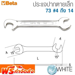 ประแจปากตายเล็ก 73 #4 ถึง 14 ยี่ห้อ BETA จัดส่งฟรี!!!