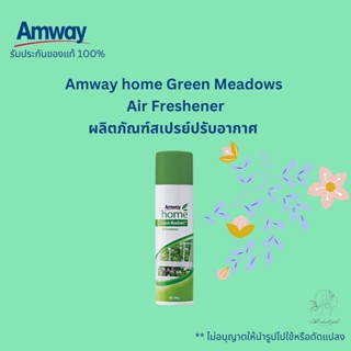 🔥SALE🔥ของแท้ช็อปไทย💯% สเปรย์ปรับอากาศแอมเวย์ Amway home Green Meadows Air Freshener