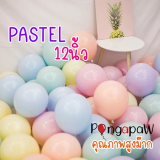 30ใบ Pastel 12นิ้ว คุณภาพสูงมาก ลูกโป่งมาการอง ลูกโป่งพาสเทล ลูกโป่งเกาหลี ลูกโป่งpastel ลูกโป่งยาง pastel balloons