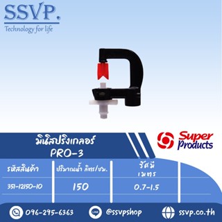 มินิสปริงเกลอร์ ต่อท่อไมโคร 4 มม.ปริมาณน้ำ 150 (L/H) รุ่น PRO-3 รหัส 351-12150-10 (แพ็ค 10 ตัว)