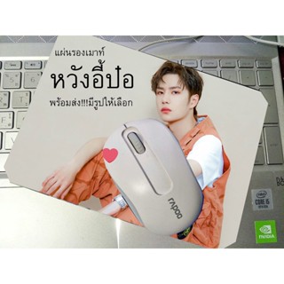 แผ่นรองเมาท์👍หวังอี้ป๋อ♥️พร้อมส่ง