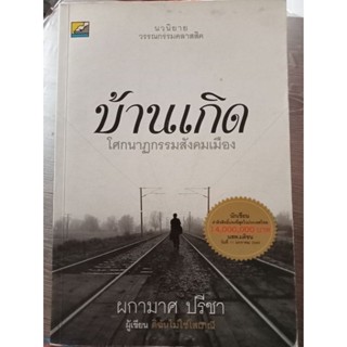 บ้านเกิด/หนังสือมือสองสภาพดี