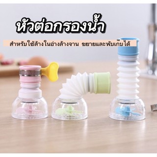 หัวก๊อกกรองน้ำ หัวต่อก๊อกน้ำ หัวต่อกันน้ำกระเด็น ก๊อกต่อหมุน…