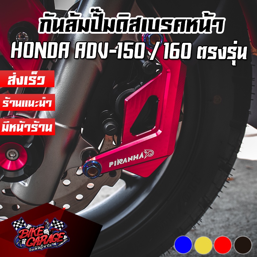 กันล้มปั๊มดิสเบรคหน้า HONDA ADV-150 / 160 / Giorno+ PIRANHA (ปิรันย่า)