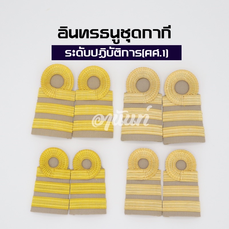 งานสวยตรงปก อินทรธนูข้าราชการ บ่ากากีครูผู้ช่วยระดับปฏิบัติการคศ.1(C5-C6)