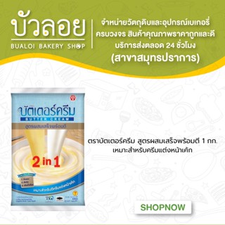 เนยเทียม ตราบัตเตอร์ครีม สูตรผสมเสร็จพร้อมตี 1 กก.