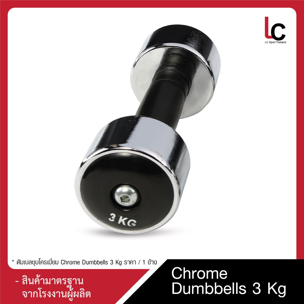 ดัมเบลชุบโครเมี่ยม Chrome Dumbbells 2 Kg / ข้าง