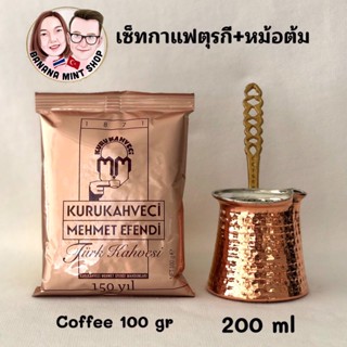 Coffee Set เซ็ททำกาแฟตุรกี 2 ชิ้น หม้อต้มด้ามทองเหลือง 3 ขนาด +กาแฟ 100/250/500 กรัม ยี่ห้อ Mehmet Efendi Turkish Coffee