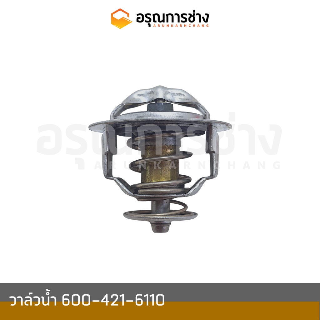 วาล์วน้ำ  600-421-6110  KOMATSU โคมัตสุ  D20P-3-5-6-7, 10HT-1-2, PC100-100L-120-3-5-6, PC200-5, PC60